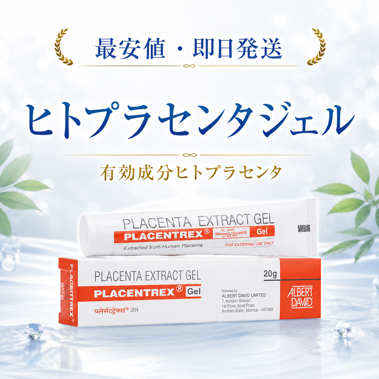 最安値】ヒトプラセンタジェル通販｜100％正規保証の個人輸入代行